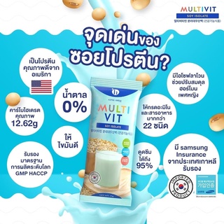 ส่งฟรีลอตใหม่MultivitSoy Isolateมัลติวิต ซอย โปรตีนไม่มีผสมแป้งMade in Koreaอิ่มท้องเพิ่มกล้ามเนื้อคุณค่าอาหารครบจบในซอง