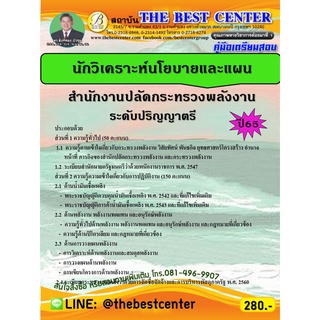 คู่มือสอบนักวิเคราะห์นโยบายและแผน สำนักงานปลัดกระทรวงพลังงาน (ระดับปริญญาตรี) ปี 65