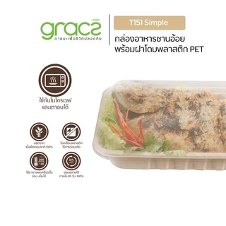 GRACZ กล่องอาหาร พร้อมฝาใส 1,500 มล. รุ่น T151 (แพ็ก 25 ชุด) (เกรซ ซิมเปิล) กล่องใส่อาหาร เข้าเวฟได้