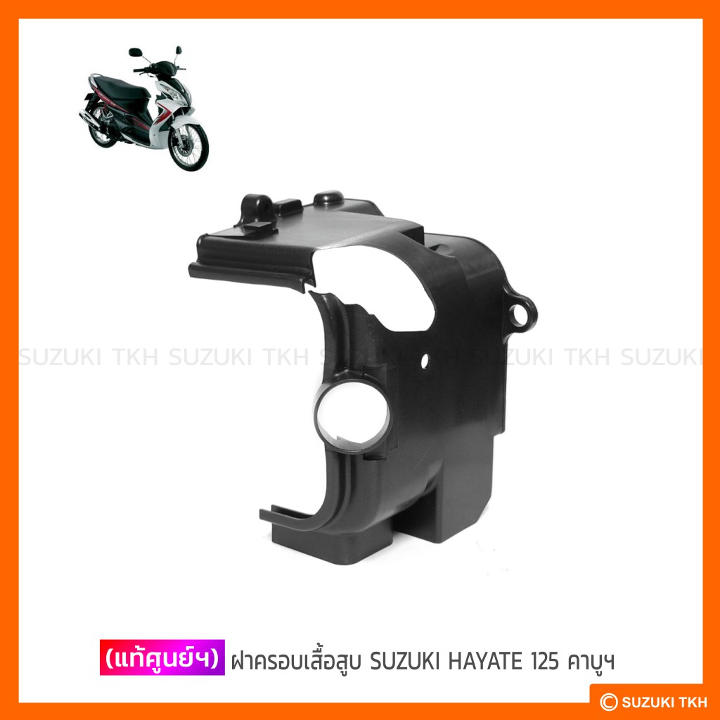 [แท้ศูนย์ฯ] ฝาครอบเสื้อสูบ SUZUKI HAYATE 125 (รุ่นคาบูฯ) ราคา ถูกที่สุด ดีลบีเคเค
