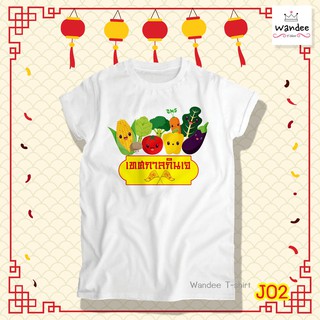 เสื้อยืดสีขาวเทศกาลกินเจ เสื้อกินเจ (รหัส J02) เสื้อยืดแฟชั่น เสื้อยืดคอกลม