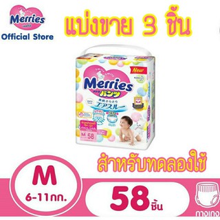 🧸 แบ่งขาย แพมเพิสเมอรี่ Merries Size M แบบกางเกง แพค 3 ชิ้น เหมาะสำหรับทดลองใช้ หรือพกพา