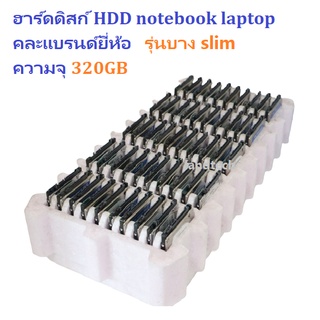 ฮาร์ดดิสก์  HDD notebook laptop 320GB HDD 2.5" SATA รุ่นบาง slim ความจุ 320GB คละแบรนด์ยี่ห้อ มือสอง