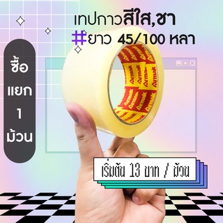 เทปกาวใสและสีชา 45 หลา / 100 หลา คุณภาพดี (1 ม้วน)