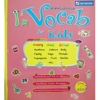 คำศัพท์​ระดับ​ประถม​Vocab​ For​ Kids (9786162134906)