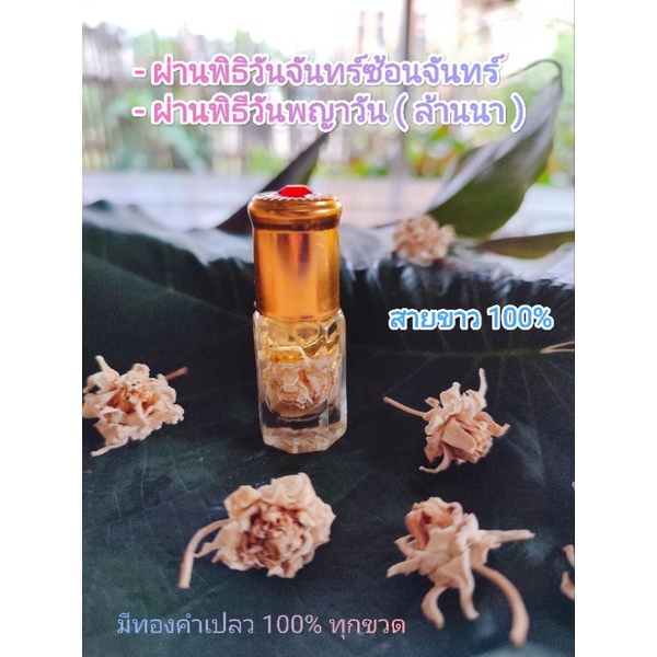 น้ำมันดอกรักซ้อน,น้ำมันรักซ้อนมหาเสน่ห์