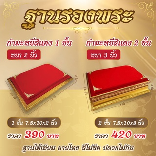 ฐานรองพระ ผ้ากำมะหยี่สีแดง 1 ชั้นและ 2ชั้น ฐานวางไอ้ไข่ ท้าวเวสสุรรณ พระพุทธรูป พระพิฆเนศ ฐานไม้เทียมปลวกไม่กิน