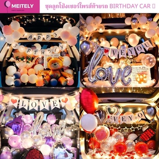 🔥ส่งด่วน🔥 ชุดลูกโป่งเซอร์ไพรส์ท้ายรถ BIRTHDAY CAR 🎀 เซอร์ไพรส์วันเกิด ลูกโป่งท้ายรถ เซอไพรส์คนรัก