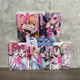 รักรักรักรักรักเธอหมดหัวใจจากแฟนสาว100คน เล่ม 1,2,3,4,5 มือ1ในซีล แยกเล่ม พร้อมส่ง มังงะ รักพิมพ์ (LP)