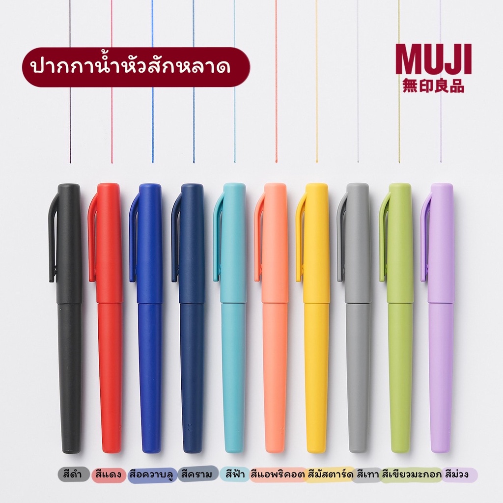 [MUJI] ปากกาน้ำหัวสักหลาด ปากกาหัวสักหลาด  สีสวย เขียนลื่น แห้งไว ปากกาเมจิก ปากกามูจิ