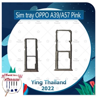 SIM OPPO A57/OPPO A39  (แถมฟรีชุดซ่อม) อะไหล่ถาดซิม ถาดใส่ซิม Sim Tray (ได้1ชิ้นค่ะ) อะไหล่มือถือ คุณภาพดี