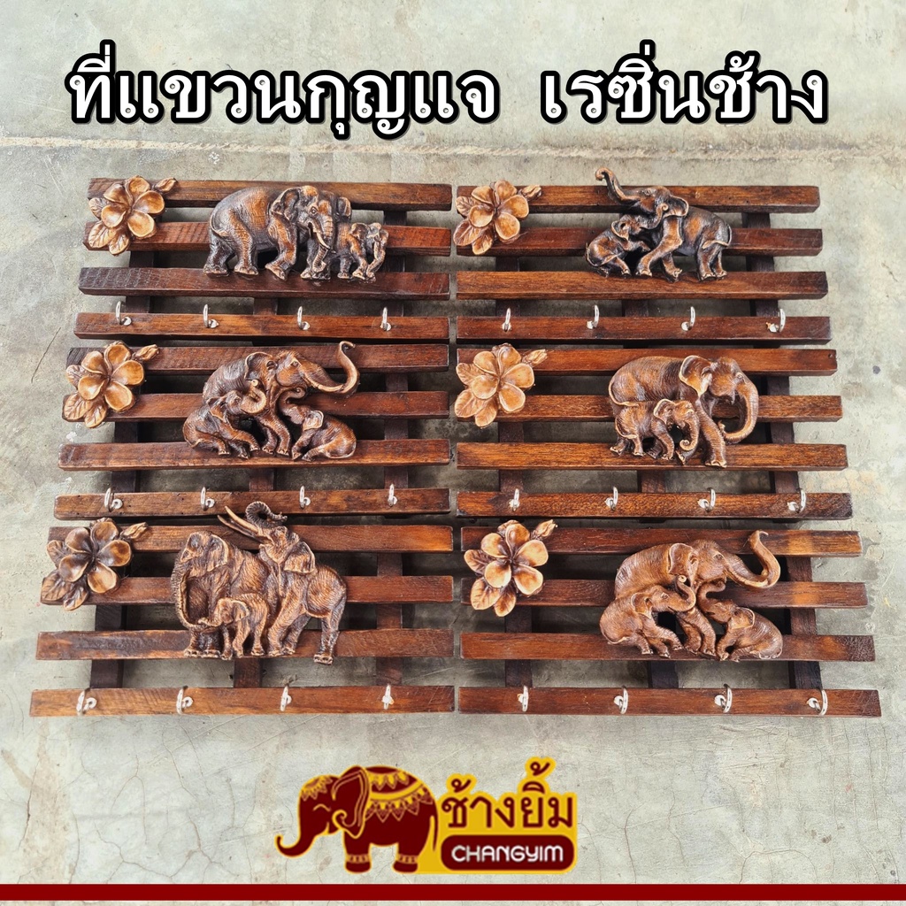 ที่แขวนกุญแจ ที่แขวนกุญแจไม้สัก ที่ห้อยกุญแจ 4 พวง เรซิ่นช้าง