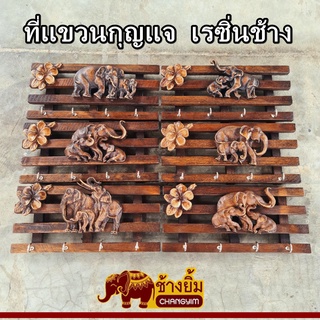 ที่แขวนกุญแจ ที่แขวนกุญแจไม้ ไม้สัก ที่ห้อยกุญแจ ที่ห้อยกุญแจ 4 พวง เรซิ่นช้าง