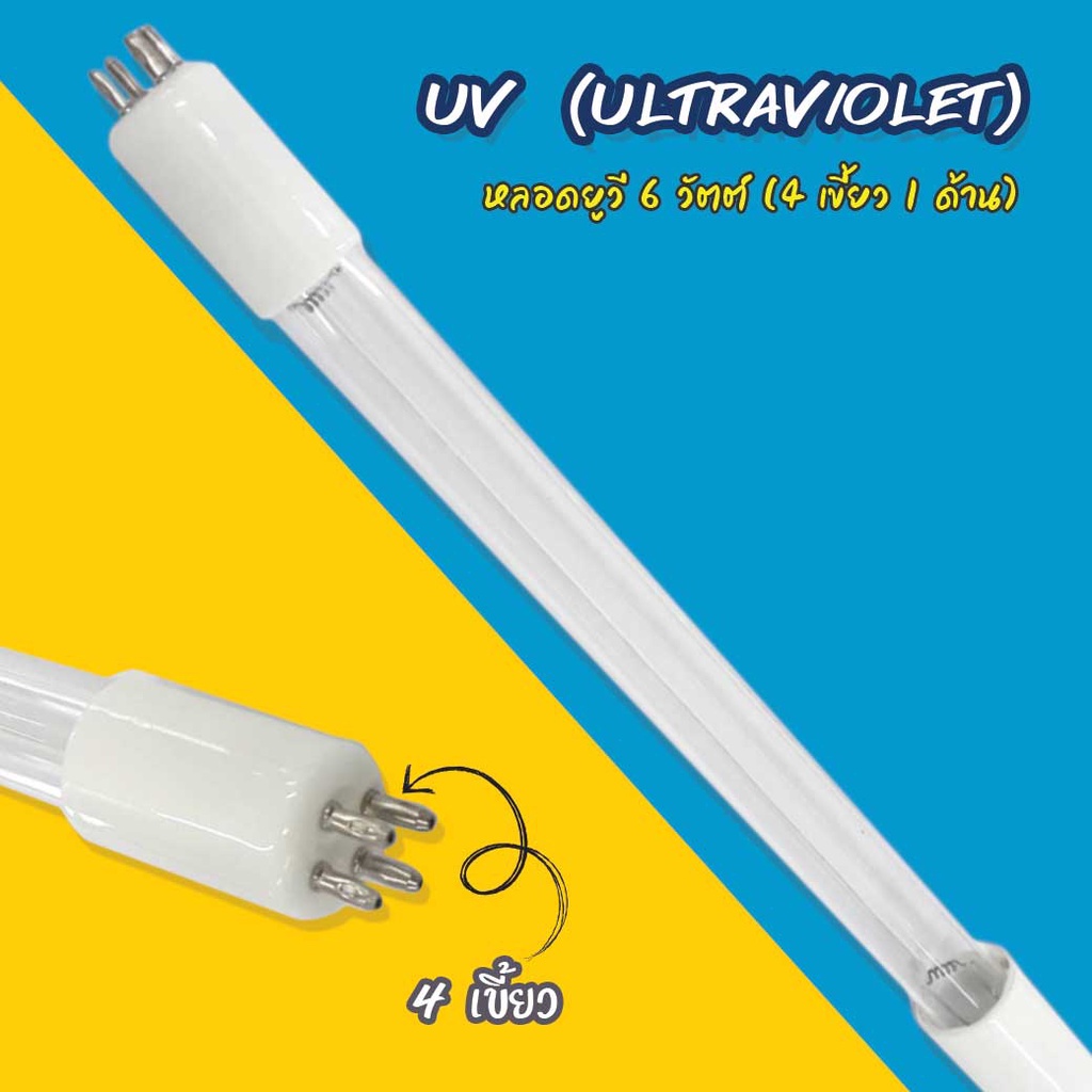 หลอด UV 6 Watts 4 เขี้ยว 1 ด้าน เจ๊ตุ่ม