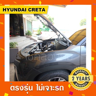 โช๊คค้ำฝากระโปรงหน้ารถ HYUNDAI CRETA ฮุนไดเครต้า