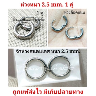 HT02 จิวห่วงสแตนเลส Stainless จิวห่วง ต่างหูห่วง หนา 2.5 mm. ก้าน 1.0 mm. สีเงิน (1 คู่)