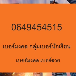 เบอร์มงคล 145 154 415 451 541 514  นักเรียน เบอร์มือถือ