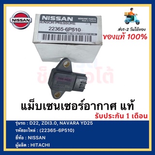 แม็บเซนเซอร์อากาศ แท้(22365-6P510) NISSAN รุ่นรถ D22, ZDI3.0, NAVARA YD25ผู้ผลิต  HITACHI