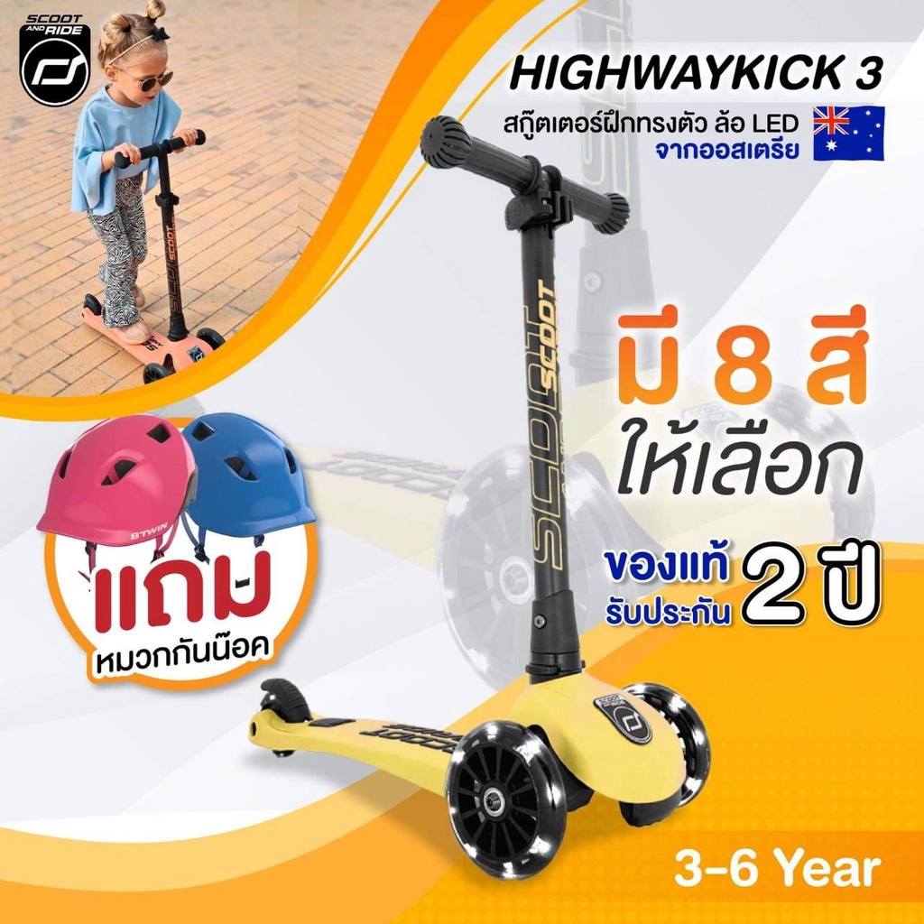 ของแท้ Scoot &amp; Ride Highway Kick 3 สกู๊ตเตอร์ขาไถ ปรับความสูงได้ 3 ระดับ ล้อมีไฟแบบพรีเมี่ยม ศูนย์ไทย รับประกัน 2 ปี