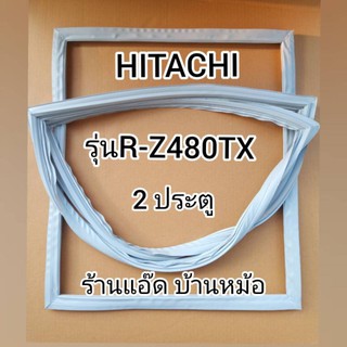 ขอบยางตู้เย็นHITACHI(ฮิตาชิ)รุ่นR-Z480TX,รุ่นR-Z480VX(ตู้เย็น2 ประตู)