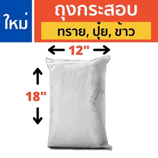 ถุงกระสอบใหม่ 12"x18" สำหรับใส่ของ ใส่ดิน ใส่ปุ๋ย ใส่ทราย