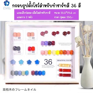 กรอบรูปตั้งโชว์สำหรับทำชาร์ทสี 36 สี