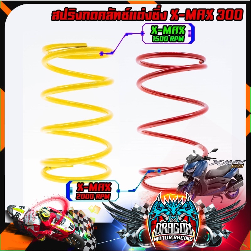 สปริงคลัชหลัง X-MAX 300 / FORZA350 แบบแต่ง สปริงเกรดเยอรมัน จัดส่งฟรี !!