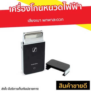 เครื่องโกนหนวดไฟฟ้าพกพา SHENGFA เสียงเบา พกพาสะดวก RSCW-20555011-V2 - ที่โกนหนวดไฟฟา โกนหนวดไฟฟ้า เครื่องโกนหนวดไฟฟ้า