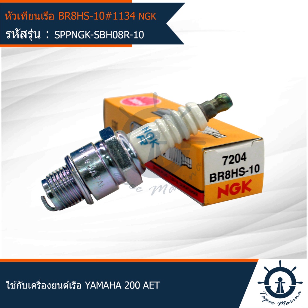 หัวเทียนเรือ หัวเทียนเครื่องยนต์ติดท้ายเรือ NGK BR8HS-10 # 1134 YAMAHA 200 AET ใช้กับเครื่องยนต์เรือ YAMAHA 200AET แท้