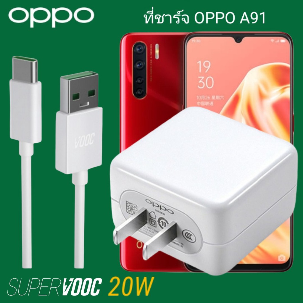 ที่ชาร์จ OPPO A91 20W Type-C Super VOOC ออปโป้ หัวชาร์จ สายชาร์จ Fast Charge ชาร์จเร็ว ชาร์จไว ชาร์จด่วน ของแท้ศูนย์