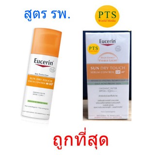 (Exp 11-2025) Eucerin Sun Dry Touch Sebum Control DP60 50 ml (สูตรโรงพยาบาล)