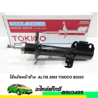 โช๊คอัพหน้าข้างซ้าย (LH)  ALTIS ปี 2003 TOKICO NO.B3233