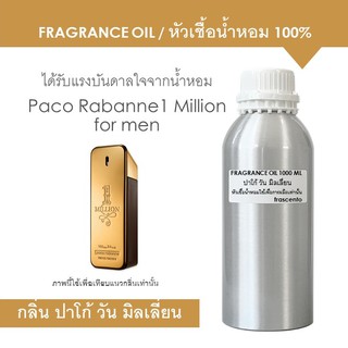 FRAGRANCE OIL 1 kg - หัวเชื้อน้ำหอม แนวกลิ่น ปาโก้ วัน มิลเลี่ยน / Inspired by Paco Rabanne 1 Million