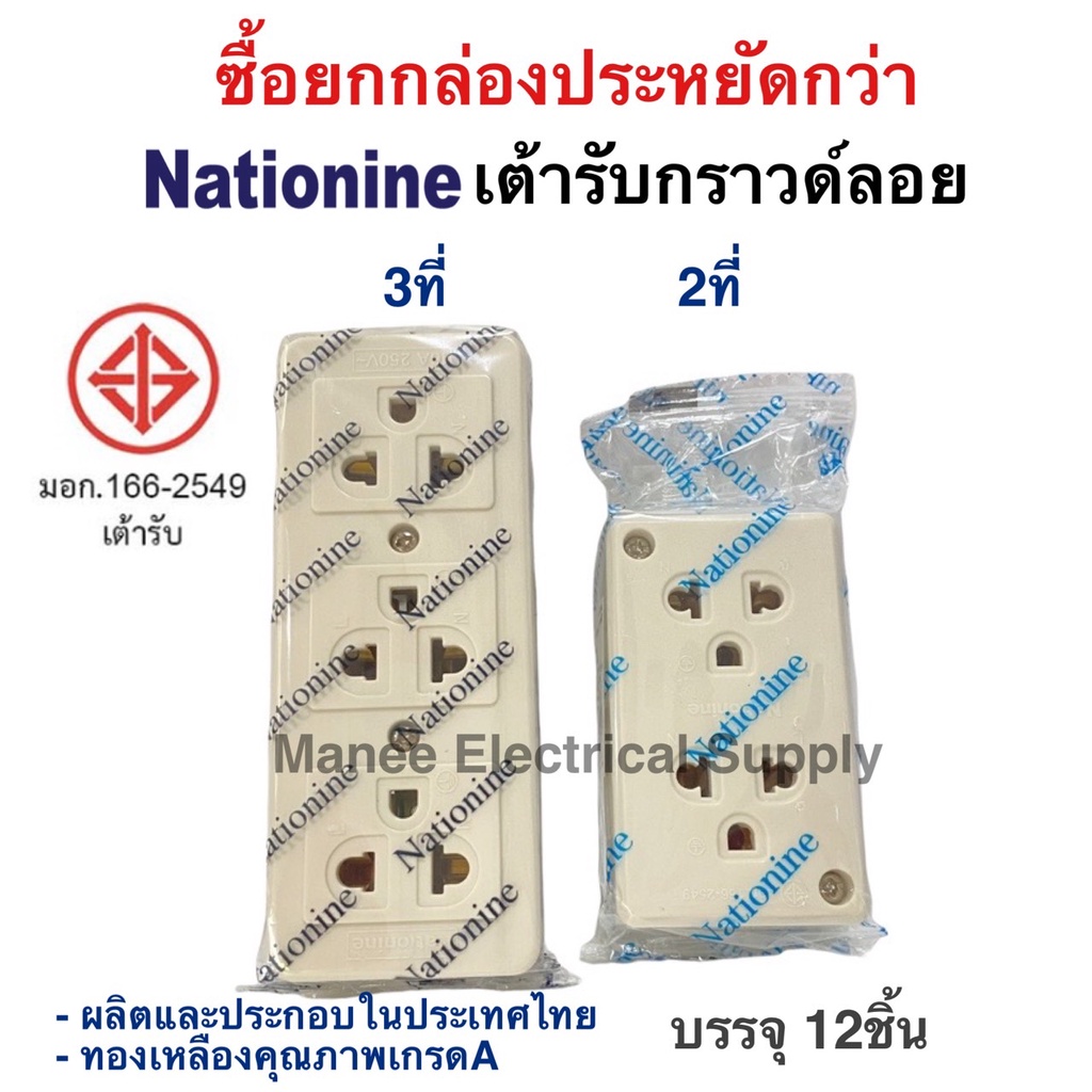 Nationine ปลั๊กกราวด์คู่ลอย  ยกกล่อง12ตัว เต้ารับ3ที่มีกราวด์ ปลั๊กสามตา ปลั๊ก 3 ตา เต้ารับกราวด์คู่