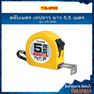 L25-55BL TAJIMA ตลับเมตรสายโลหะ (หน้าขาว/หลังขาว)