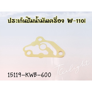 ปะเก็นปั๊มน้ำมันเครื่อง WAVE110I CZ-I SUPER CUP 15119-KWB-600 แท้ศูนย์ ประเก็น ปั้ม เครื่อง เวฟ110i ปะเก็น ประเก็น ปะเก็