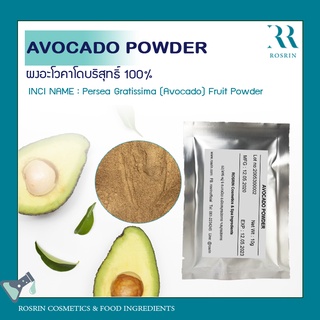 ผงอะโวคาโด บริสุทธิ์จากฝรั่งเศส AVOCADO POWDER ช่วยสครับเซลส์ผิวที่ตายแล้ว อ่อนนุ่ม ไม่บาดผิว (ขนาด 10g, 25g, 50g)