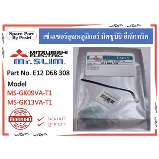 เซ็นเซอร์อุณหภูมิ แอร์มิตซูบิชิ สายเซ็นเซอร์แอร์ Mitsubishi รุ่น MS-GK