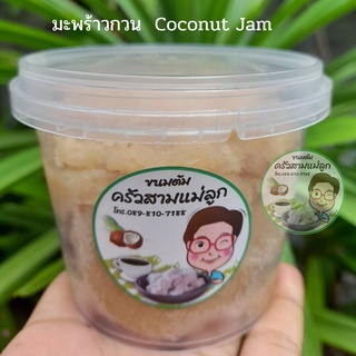 มะพร้าวกวน ไส้มะพร้าวกวน coconut jam แยม แยมมะพร้าว