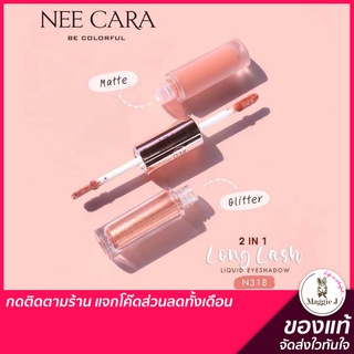 NEE CARA LONG LAST 2 IN 1 EYESHADOW LIQUID GLITTER &amp; MATTEN ลิคขวิค อายแชโดว์ กลิตเตอร์&amp;แมทท์ #N318 #Trinitybeautyshop