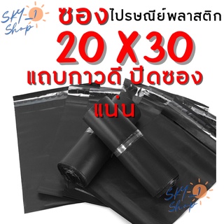 20x30 ซม. ซองไปรษณีย์พลาสติกสีดำ ถุงพัสดุไม่จ่าหน้า มีแถบกาวปิดซองในตัว แพ็คละ 100 ใบ