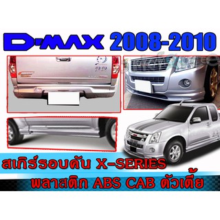 สเกิร์ตรอบคันแต่งรถยนต์ D-MAX 2008-2010 ลิ้นหน้า ลิ้นหลัง สเกิร์ตข้าง ทรง X-Series งานไทย พลาสติก ABS ตัวเตี้ย รุ่นแค๊บ)