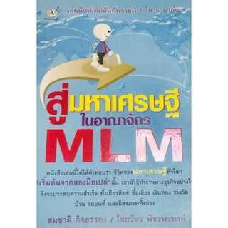 สู่มหาเศรษฐีในอาณาจักร MLM