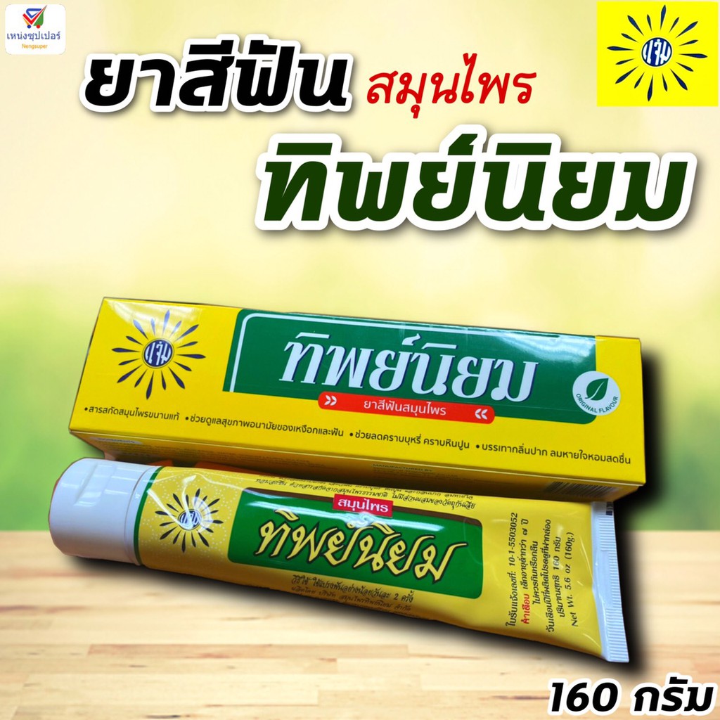 NS (1หลอด)  ยาสีฟัน ทิพย์นิยม ลดคราบบุหรี่ หินปูน Thipniyom 160 กรัม