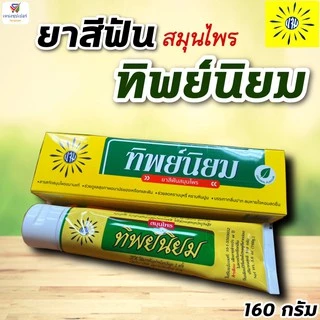 NS (1หลอด) ยาสีฟัน ทิพย์นิยม ลดคราบบุหรี่ หินปูน Thipniyom 160 กรัม