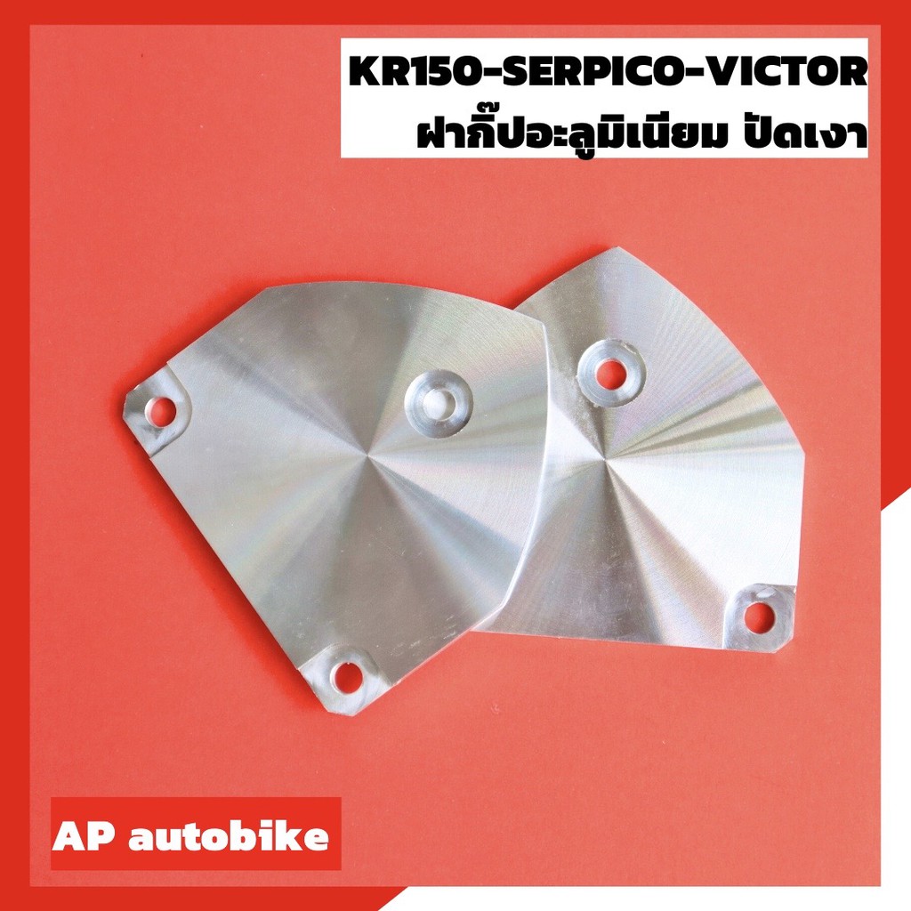 ฝาคลิป KR150 SERPICO VICTOR อะลูมิเนียมปัดเงา ฝากิ๊ปแต่ง ฝาคลิปแต่ง ฝาคลิปเคอา