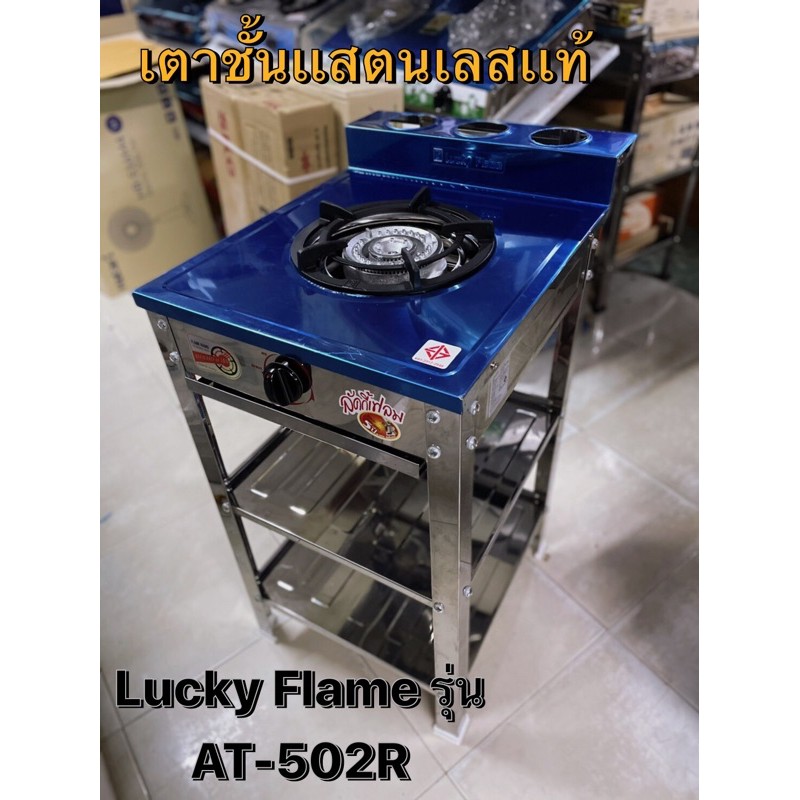 เตาชั้นเเสตนเลสเเท้ทั้งตัวLucky Flame🔥รุ่น AT-502R ⚡️พร้อมส่งไว & เก็บเงินปลายทาง⚡️