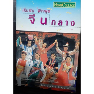 เริ่มต้น ฝึกพูดภาษาจีนกลาง มือสอง