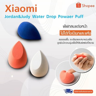 Xiaomi Jordan&amp;Judy Water Drop Puff พัฟทรงหยดน้ำ สำหรับแต่งหน้า เกลี่ยรองพื้น หรือแป้งพัฟ ขนาดเบาและ พกพาง่าย