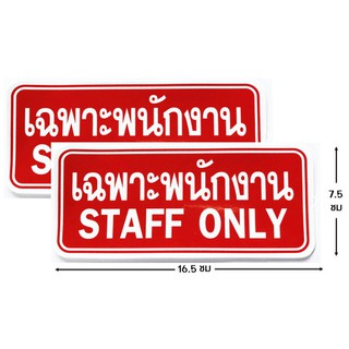 ป้ายสติ๊กเกอร์ เฉพาะพนักงาน Staff only ป้ายพนักงาน พนักงานเท่านั้น